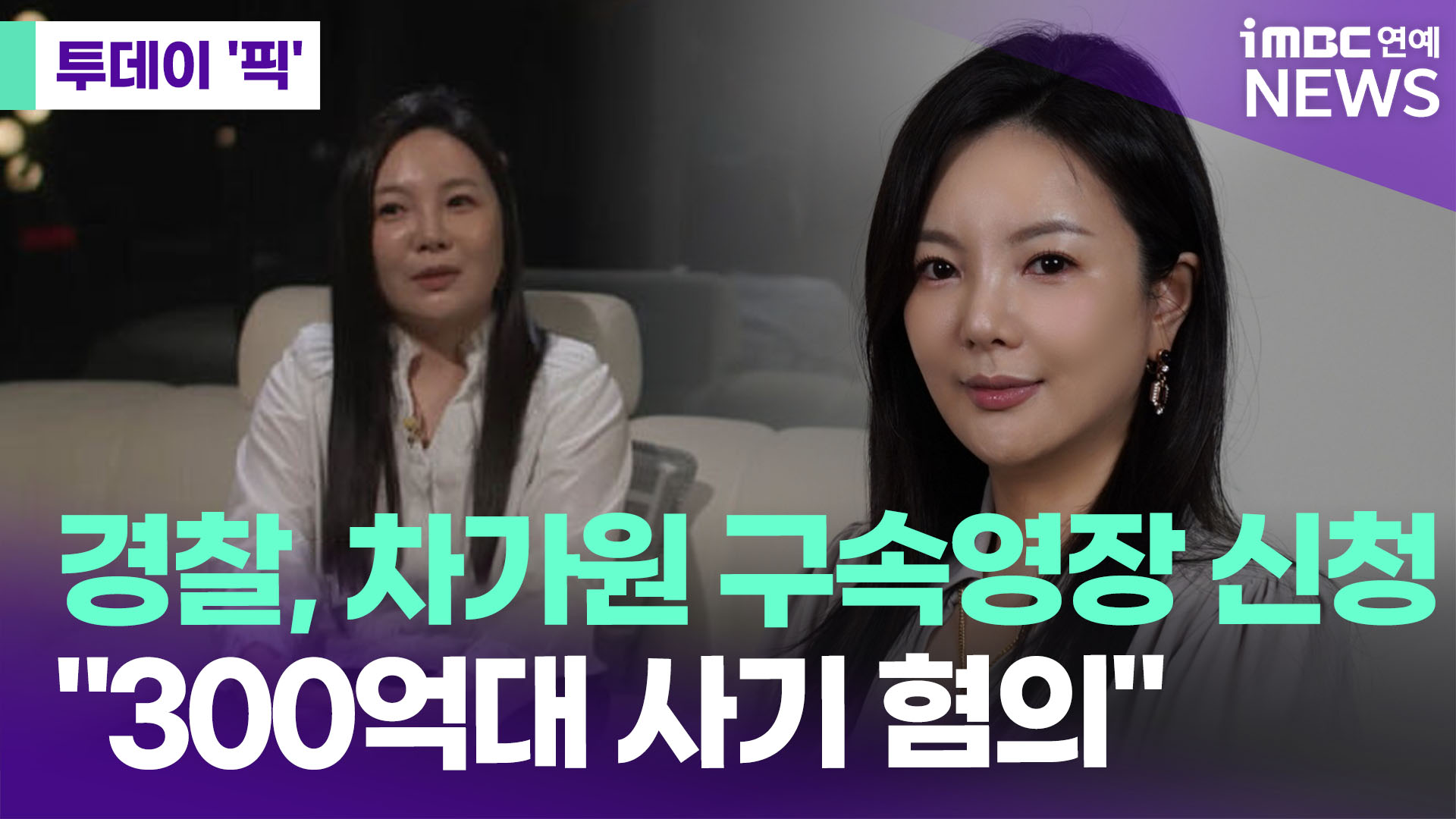 경찰, 차가원 구속영장 신청