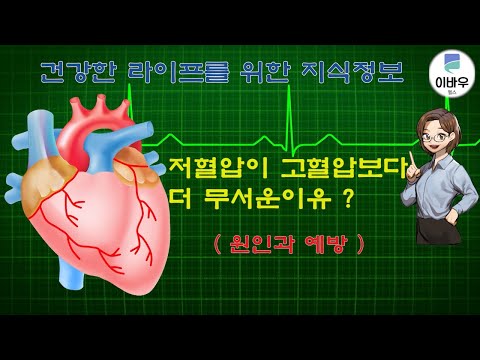 저혈압이 고혈압보다 더 무서운 이유(원인과 예방)