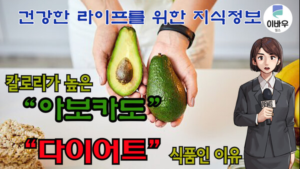 칼로리가 높은 '아보카도' 다이어트 식품인 이유 (+부작용)-동영상