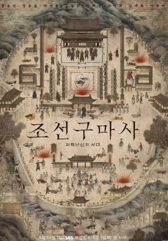 조선구마사 포스터