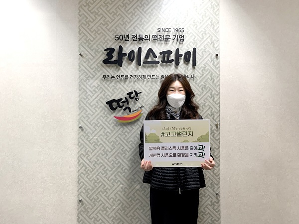 라이스파이, 생활 속 플라스틱 줄이기 '고고 챌린지' 동참