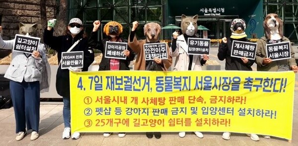 4.7일 서울시장 재보궐 선거를 맞아, 동물복지 정책을 촉구하는 기자회견