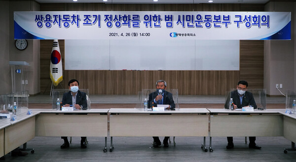 쌍용자동차 조기 정상화를 위한 범시민 운동본부 발족