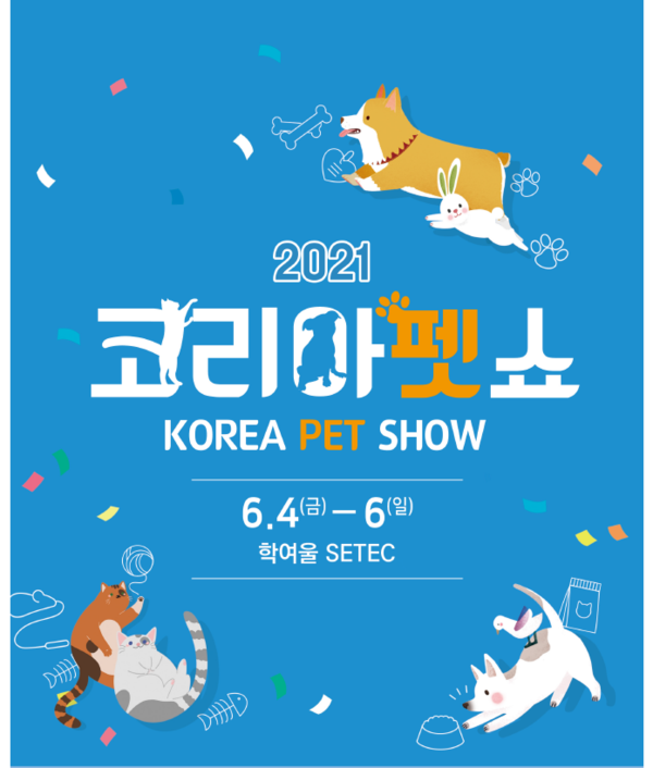 제29회 코리아펫쇼 2021, 6월 4일 '학여울 SETEC'서 개최