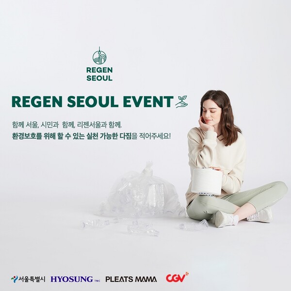 효성티앤씨 '리젠서울' 이벤트 포스터