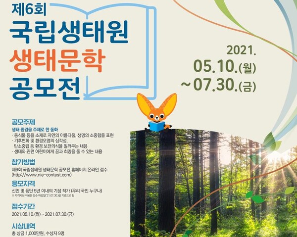 국립생태원, 제6회 생태문학 공모전 개최