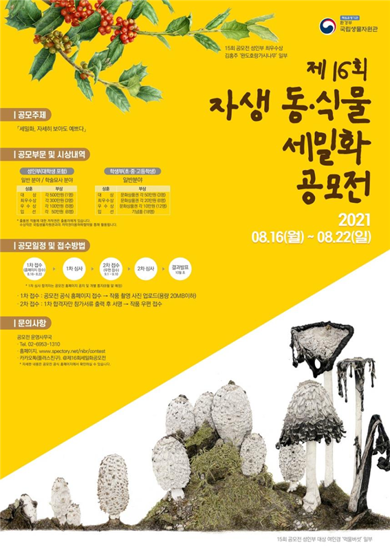 자세히 보아도 예쁘다, 자생 동식물 세밀화 공모전 개최