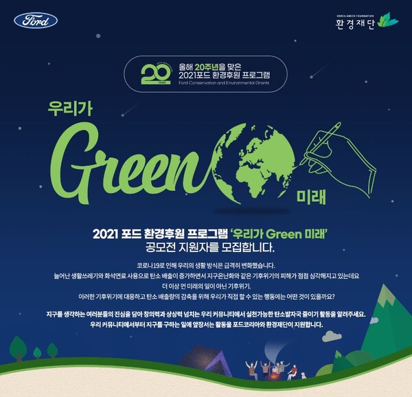 포드코리아, 2021 포드 환경 프로그램 "우리가 GREEN 미래" 지원자를 모집한다.