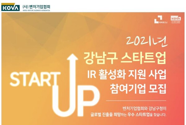 벤처기업협회, 강남구 스타트업 IR 활성화 지원사업 참여기업 모집