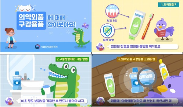 어린이 맞춤‘치약·구중청량제’안전사용 정보 제공