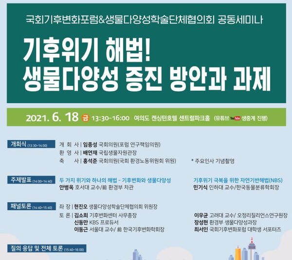기후 위기 해법 생물 다양성에서 찾는다…공동 세미나 개최