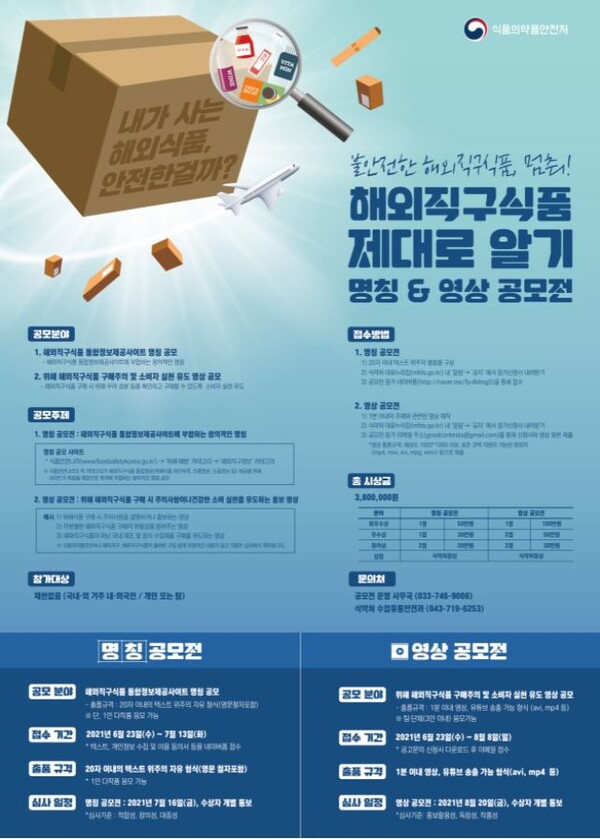'해외직구식품 제대로 알기' 명칭 & 영상 공모