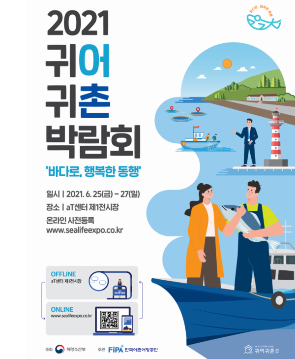 바다로 , 행복한 동행 ! ‘ 2021 귀어귀촌 박람회 ‘ 개막
