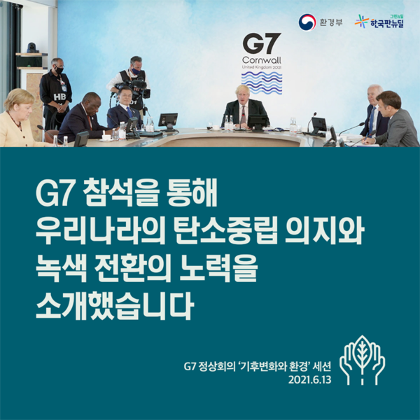 [카드뉴스] G7 참석을 통해 우리나라의 탄소중립 의지와 녹색 전환의 노력을 소개했다.