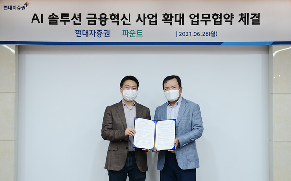 현대차증권-파운트, AI 솔루션 금융혁신사업 확대를 위한 MOU 체결