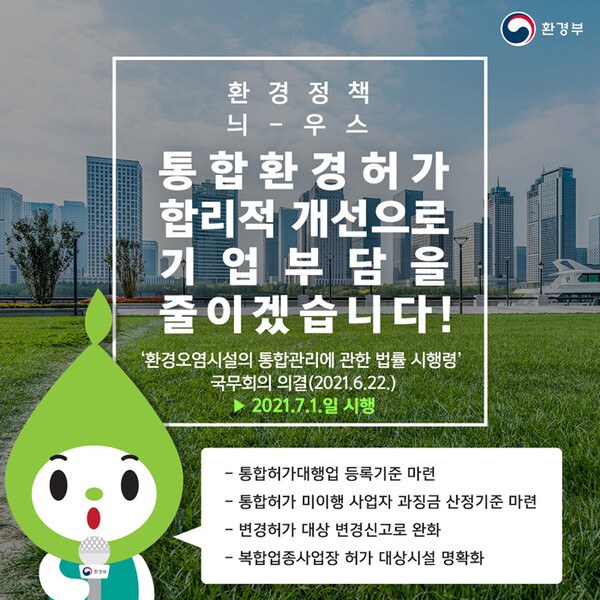 [카드뉴스] 환경오염시설의 통합관리에 관한 법률 시행령'이 국무회의에서 의결