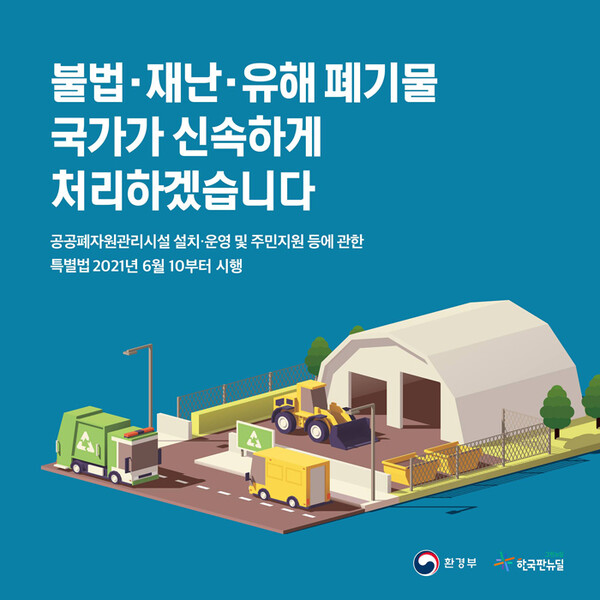[카드뉴스]  환경부, 불법, 재난, 유해 폐기물 국가가 신속하게 처리
