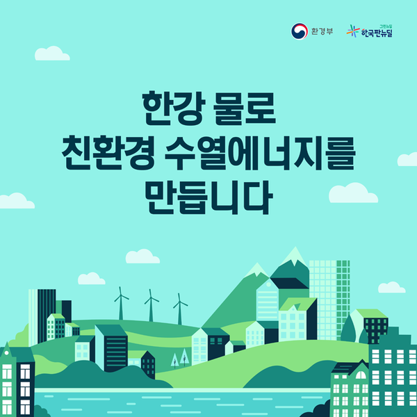 [카드뉴스] 한강 물로 친환경 수열에너지를 만듭니다.