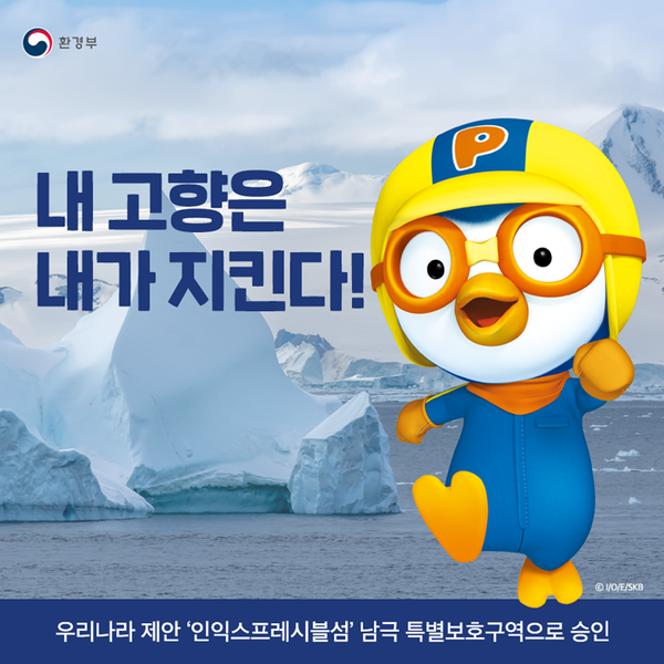 [카드뉴스] 우리나라 제안 '인익스프레시블섬' 남극 특별보호구역으로 승인