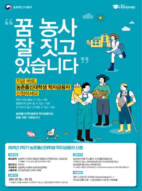2021년 2학기 농식품부 학자금 대출 신청하세요!