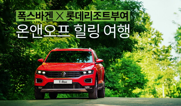 폭스바겐코리아, 롯데리조트 부여와 함께 슈퍼맘의 힐링 위한‘드라이빙케이션’ 카텔(Car+Hotel) 패키지출시