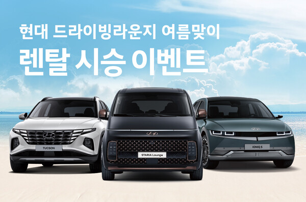현대자동차 여름맞이 렌탈시승 이벤트 실시
