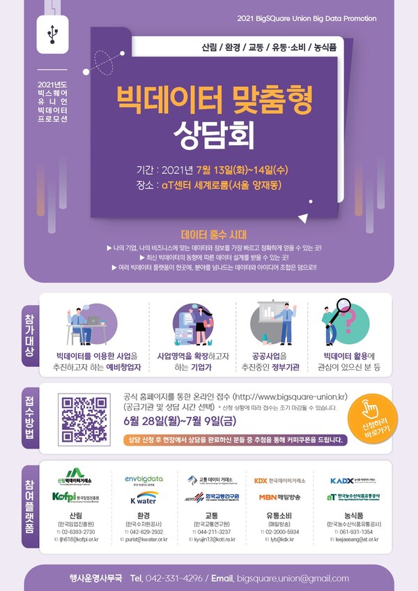 한국농수산식품유통공사, 범정부 빅데이터 플랫폼 연계 상담회 개최