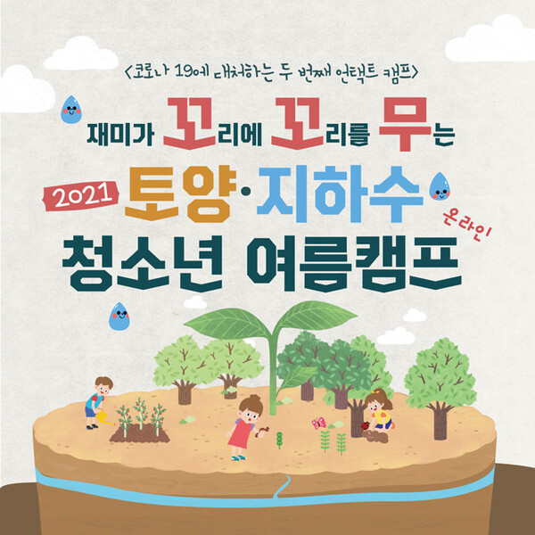 [카드뉴스] 2021 토양·지하수 청소년 여름캠프에 참가하세요~