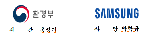환경부-삼성전자, 무공해 차 전환을 위한 협약 체결