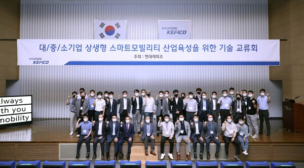 현대케피코 대/중/소기업 상생형 스마트모빌리티 산업육성을 위한 기술 교류회 개최