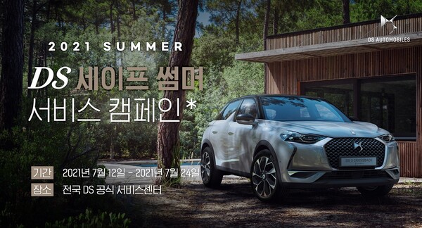 푸조∙시트로엥∙DS오토모빌, 여름 맞이 ‘2021 세이프 썸머 서비스 캠페인’ 실시