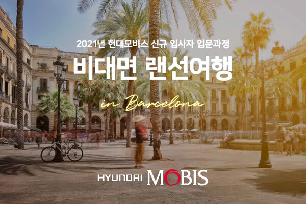 현대모비스, MZ세대 신입사원 교육에 ‘메타버스ㆍ랜선LIVE 여행’ 활용!