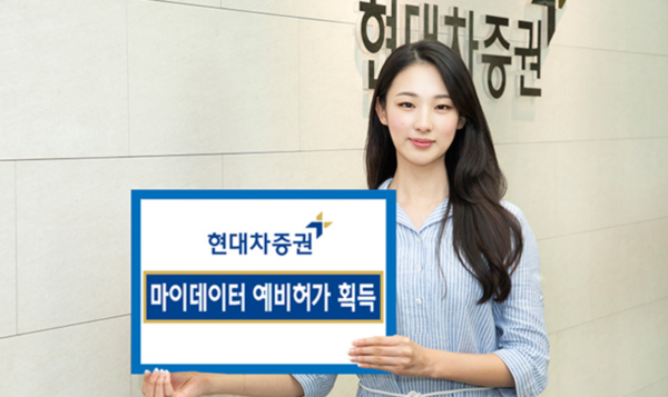현대차증권, 마이데이터 예비허가 획득