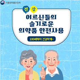 어르신이 주의해야 하는 약에는 어떤게 있나요?