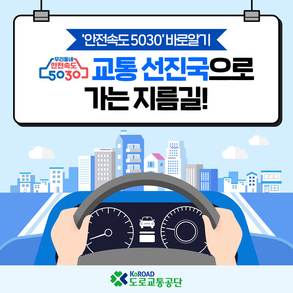 ‘안전속도 5030’ 바로알기