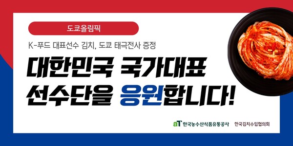 K-푸드 대표선수 김치, 도쿄 태극전사 응원