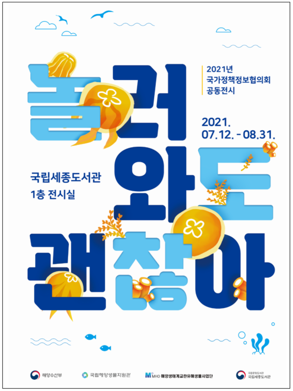 유해교란해양생물, 어디까지 알고 있니?