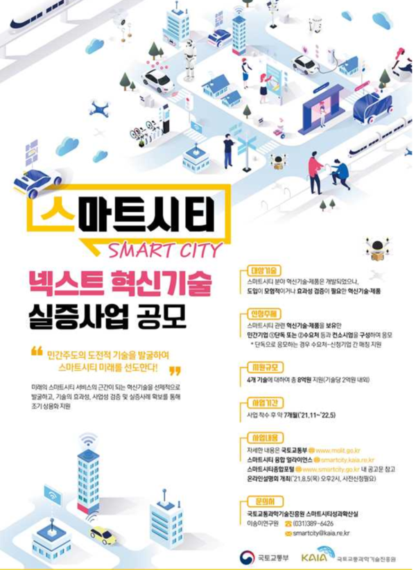 민간주도의 혁신기술로 스마트시티, 26일부터 혁신기술 실증사업 공모