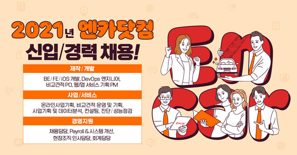 엔카닷컴, 2021년 3분기 신입/경력사원 채용