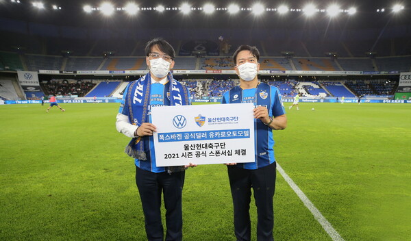 폭스바겐 공식 딜러 유카로오토모빌, 울산현대축구단과 스폰서십 체결