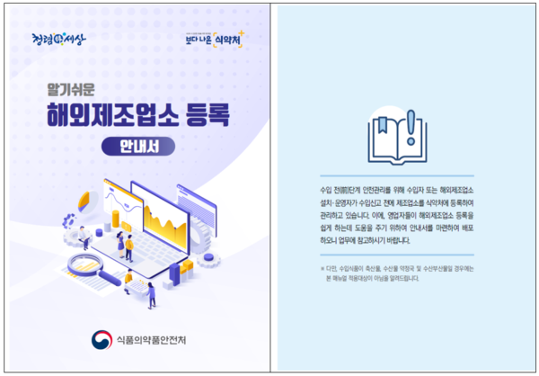 알기 쉬운 해외제조업소 등록 안내서’마련