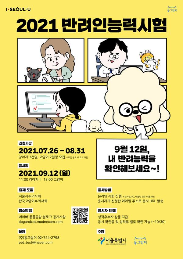오는 9월 '반려인 능력시험' 5천명 확대모집..."보호자로서 난 몇점?"
