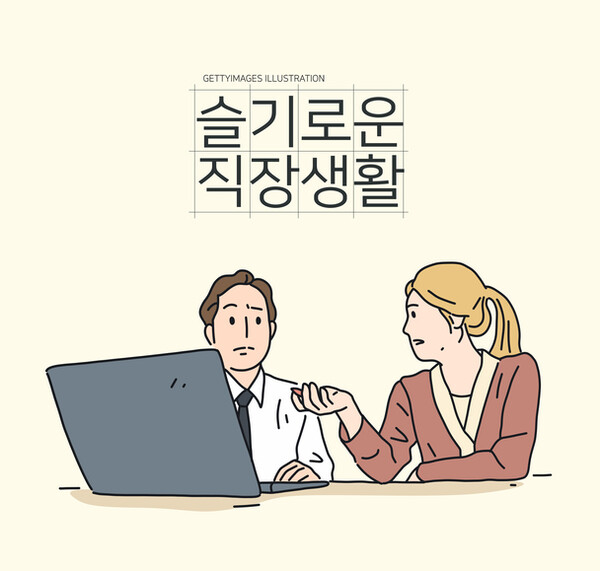 [사설] 슬기로운 직장 생활 두번째 "직장이란?"