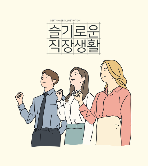 [사설] 슬기로운 직장 생활 세번째 "올바른 직장인의 기본자세"