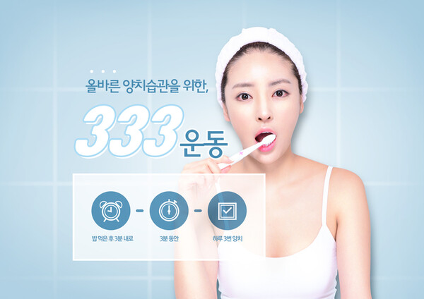 충치를 예방하는 '333 양치법'