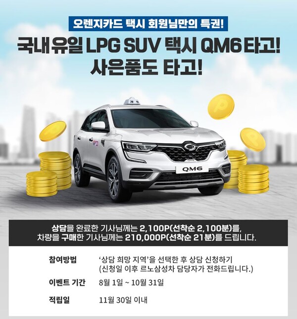 르노삼성자동차, QM6 LPe 개인택시 판매 활성화 위해 E1과 공동 프로모션 진행