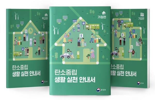 생활 실천 안내서로 탄소중립 사회 함께 만들어요