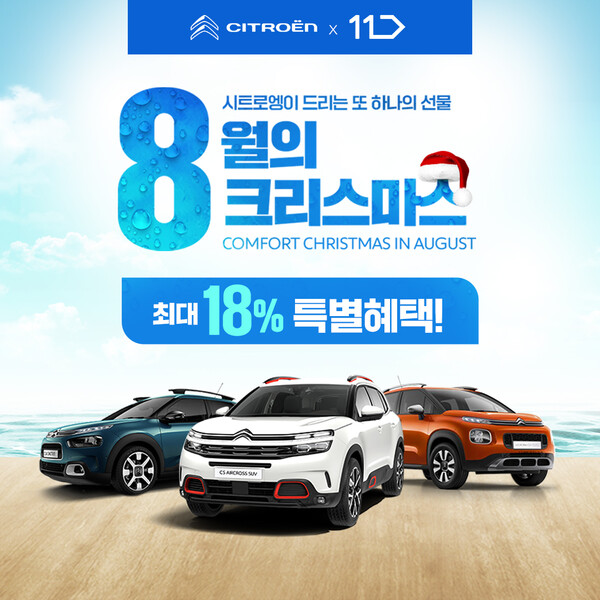 시트로엥, 11번가에서 역대급 할인 이벤트 진행