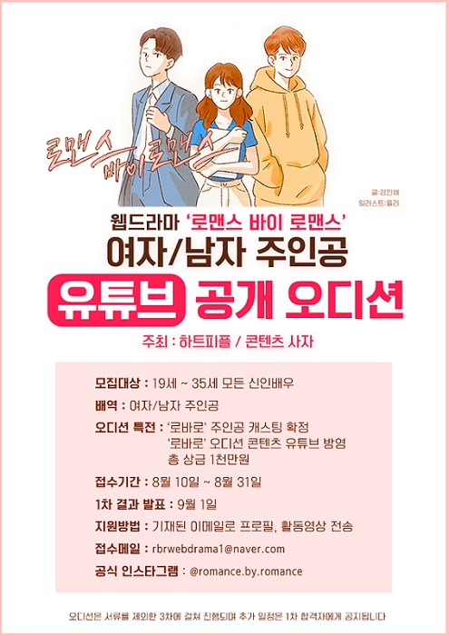 웹드라마 로맨스 바이 로맨스 공개 오디션 포스터, 자료제공=하트피플