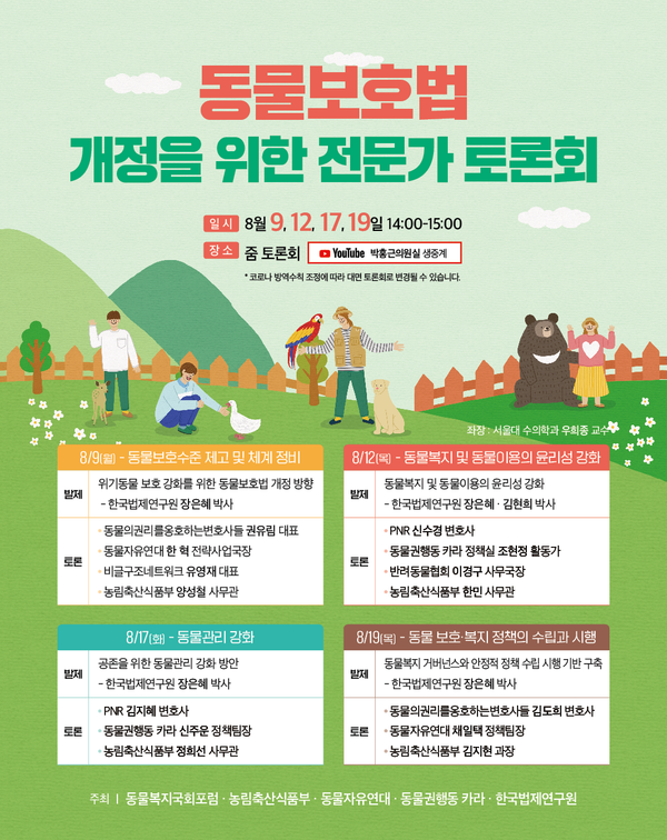 농식품부, 동물보호법 개정 위해 토론의 장 마련…유튜브 생중계